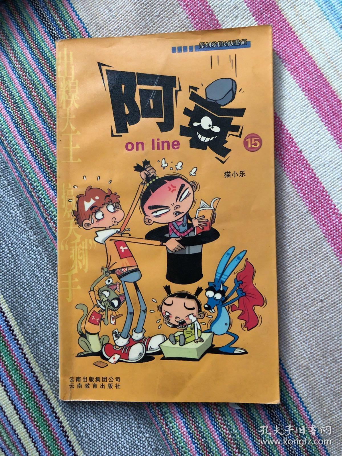 阿衰15-原创校园q版漫画