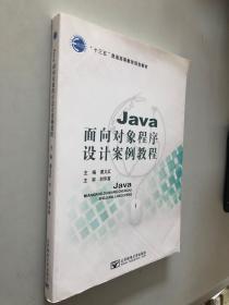 Java 面向对象程序设计案例教程