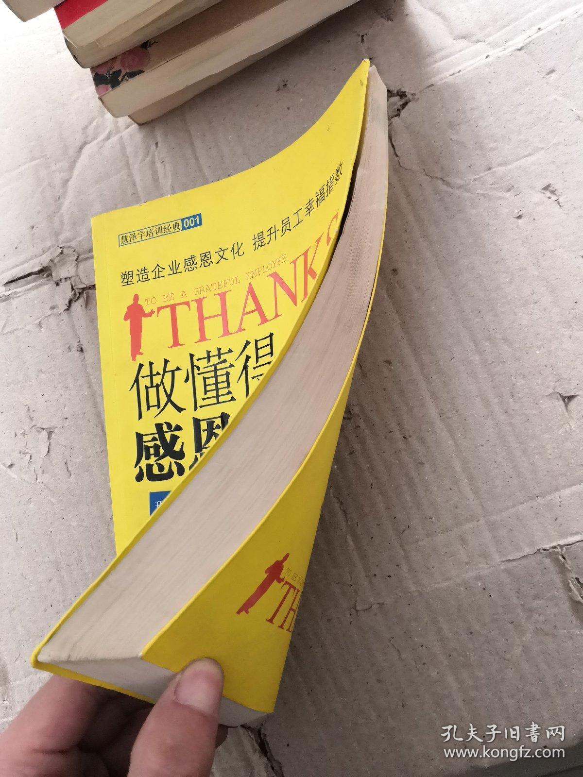 慧泽宇培训经典001:做懂得感恩的员工(白金珍藏版)