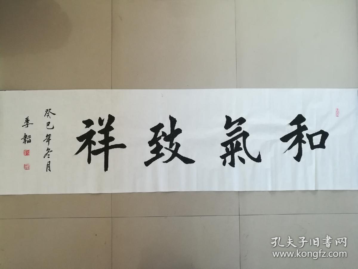 职业书法家孙治军榜书:和气致祥