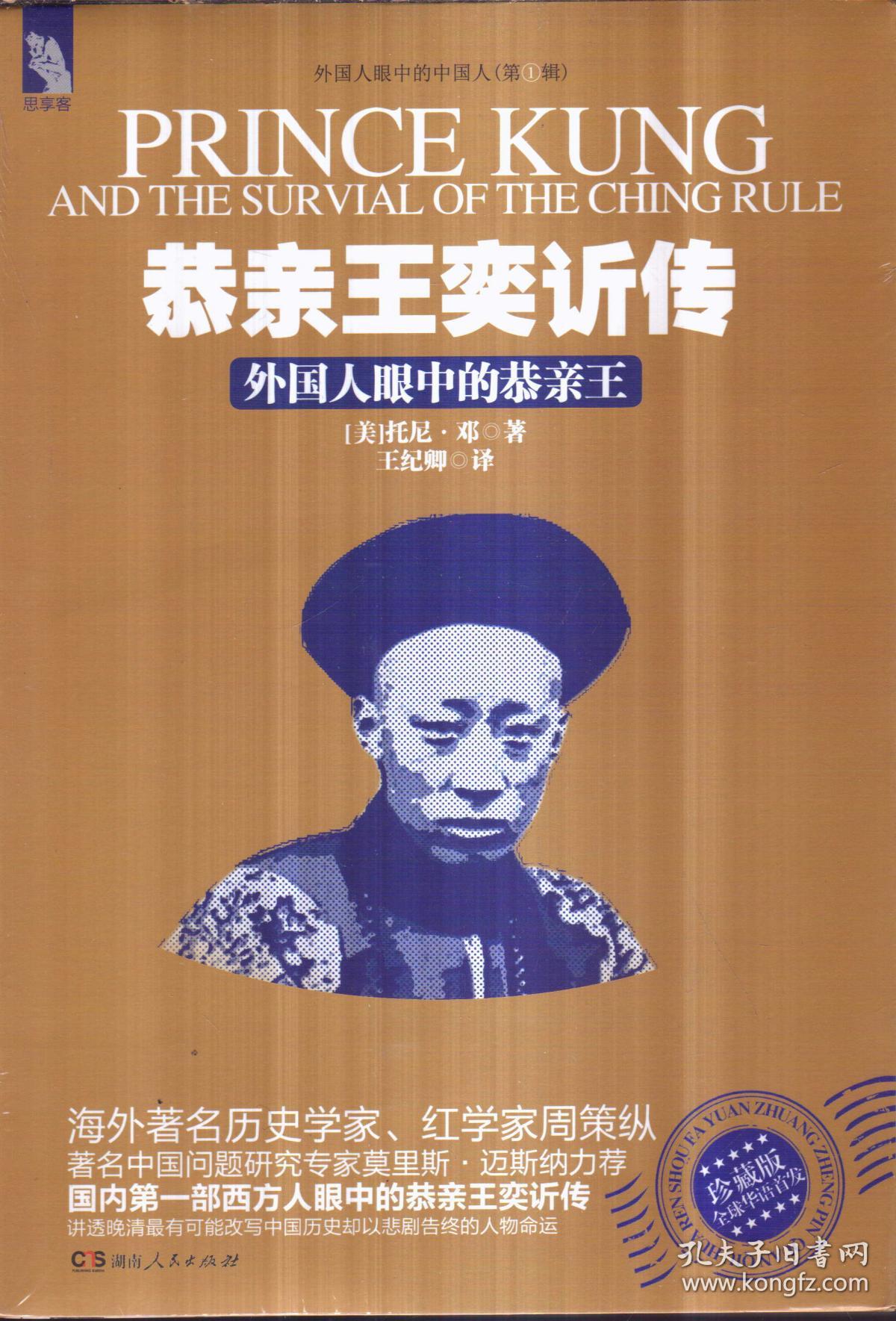 恭亲王奕䜣传:外国人眼中的恭亲王