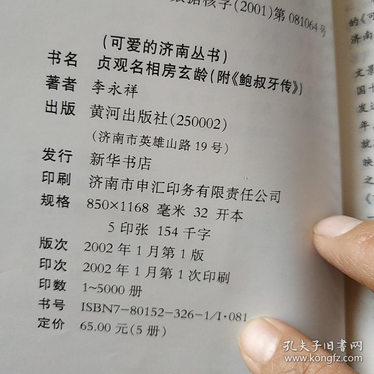 可爱的济南丛书——贞观名相房玄龄_孙常印_孔夫子旧书网