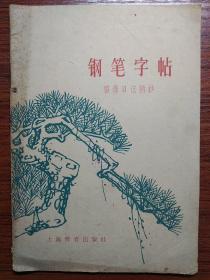 钢笔字帖（雷锋日记摘抄）