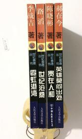 四本合售：世纪香港丛书 《世纪沧桑》《 霓虹港湾 》《英雄莫问出处》《 贵在人和》