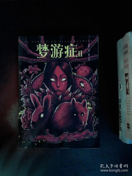 梦游症