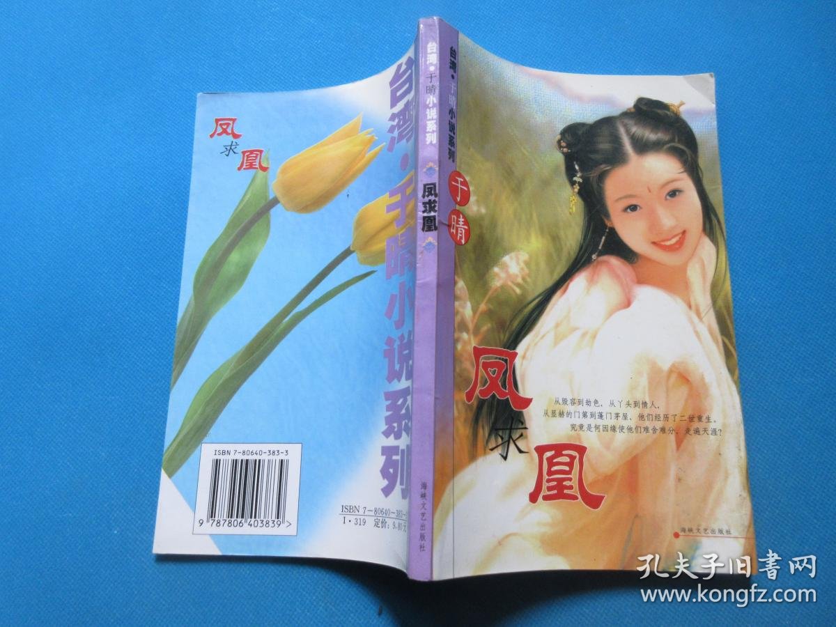 亲亲 凤求凰【豆蔻系列】龙的新娘 金锁姻缘 阿宝公主 当男人遇上女人