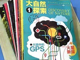 大自然探索2015年1-12期（12册合售）