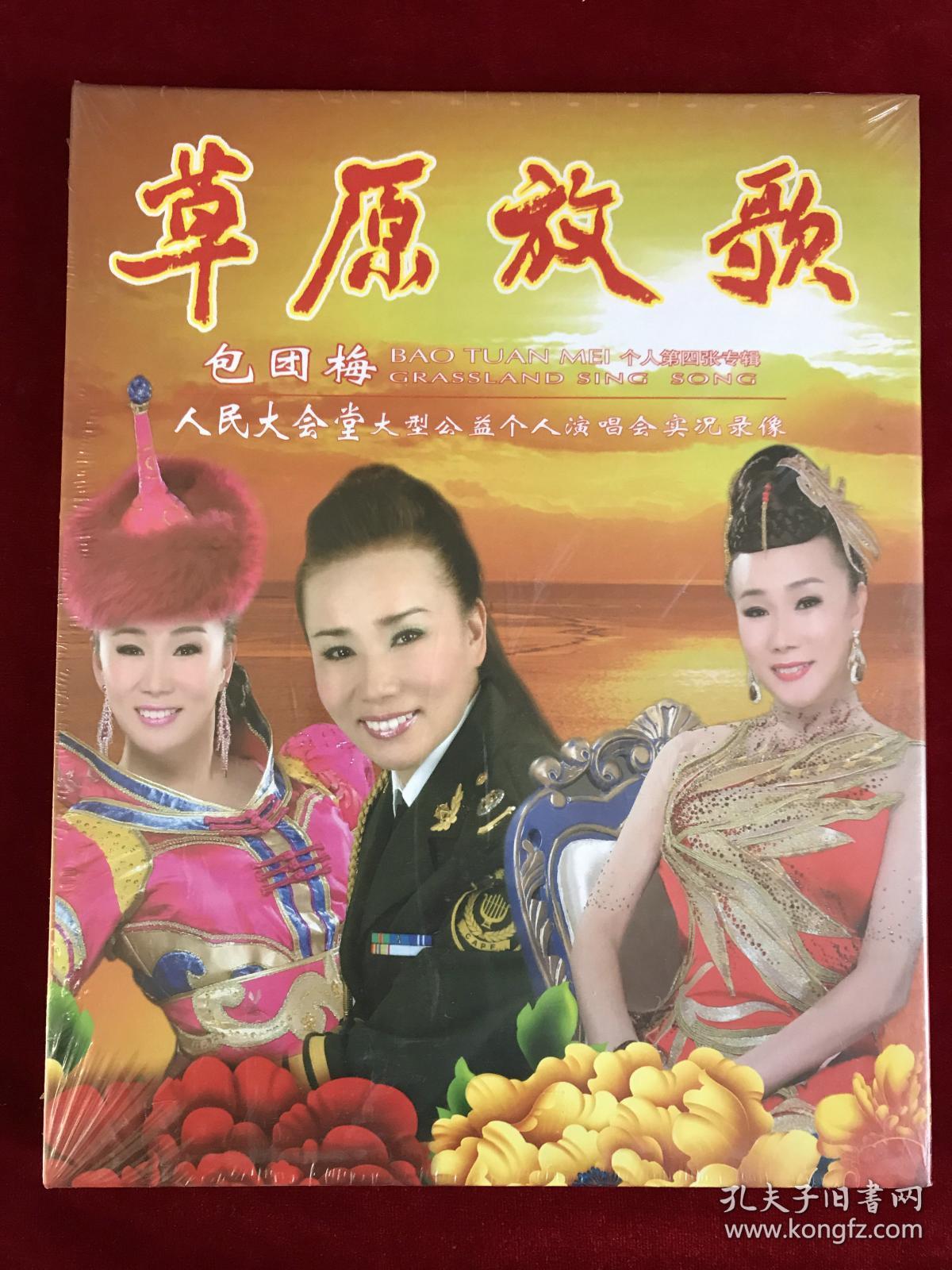 蒙古族歌手包团梅第四张专辑《草原放歌》人民大会堂个人演唱会dvd