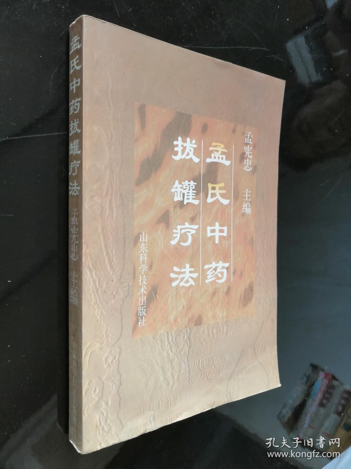 孟氏中药拔罐疗法_孟宪忠 主编_孔夫子旧书网