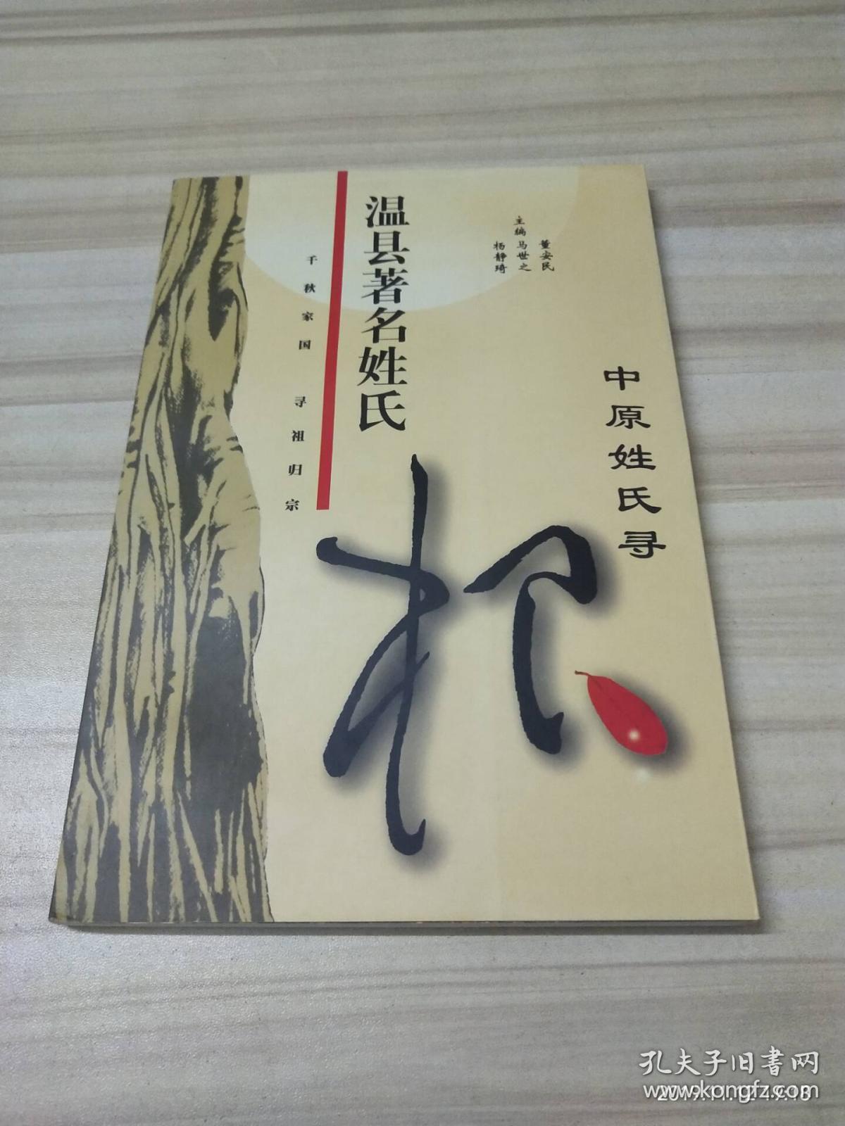 中原姓氏寻根温县著名姓氏_董安民 马世之 杨静琦_孔夫子旧书网