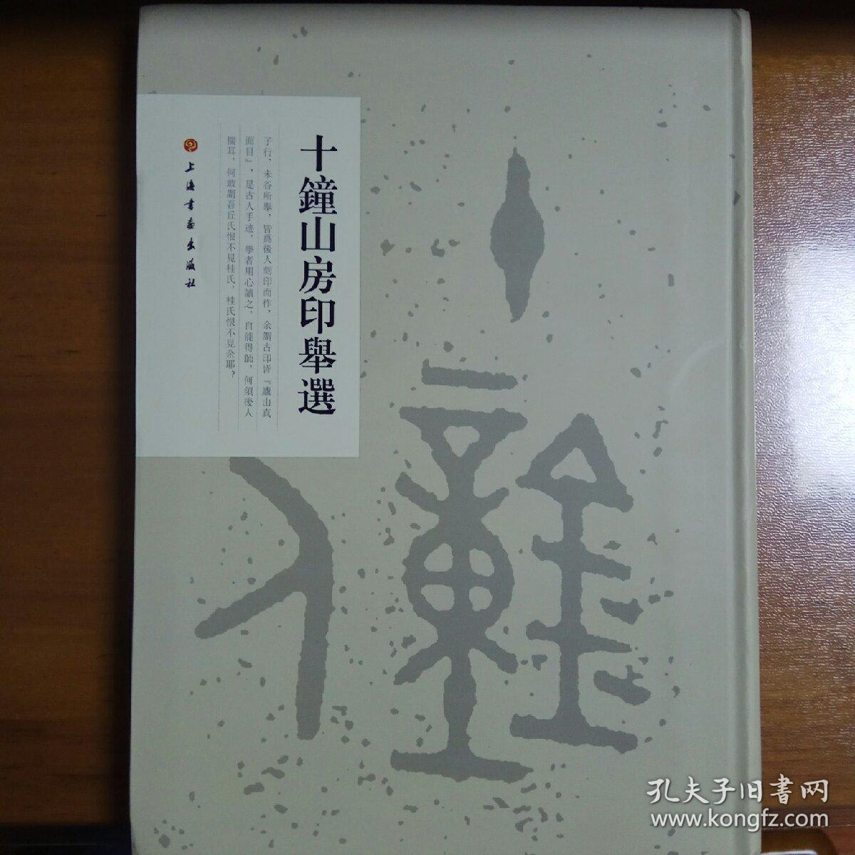 十钟山房印举选(2012年新版)