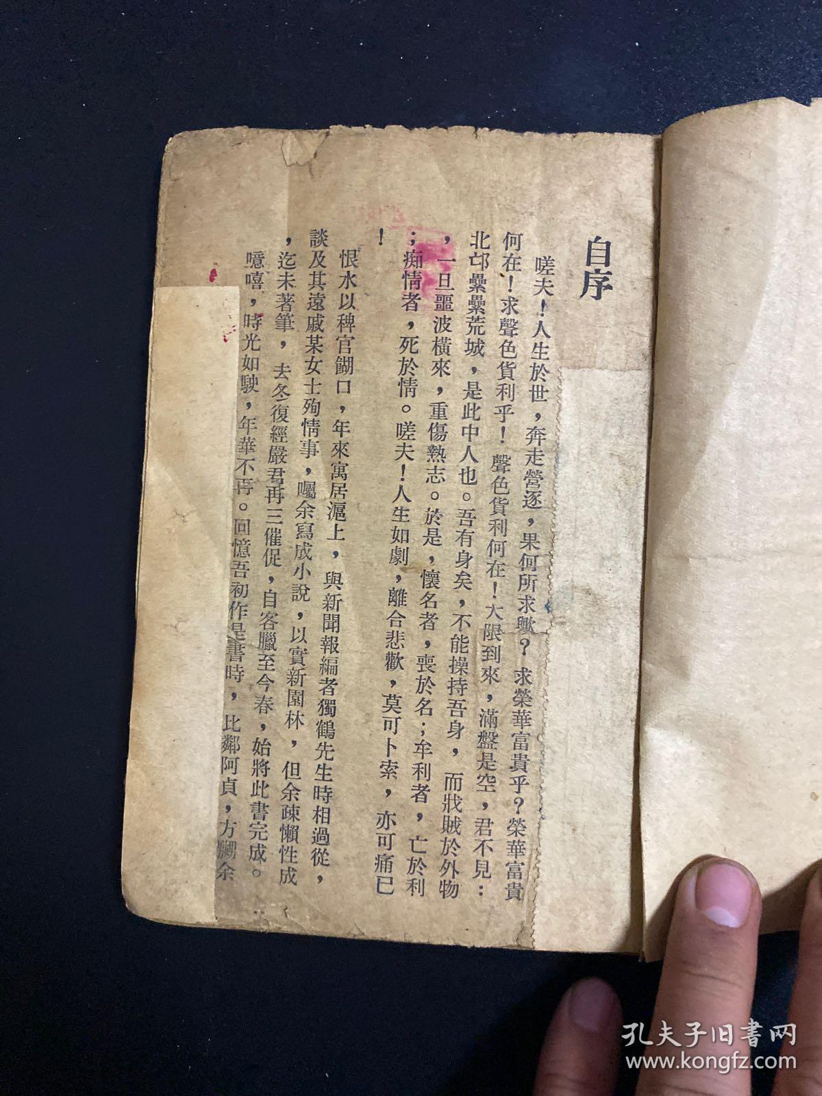 春恨花残(社会哀情小说)民国27年张恨水作品 无封面无封底!