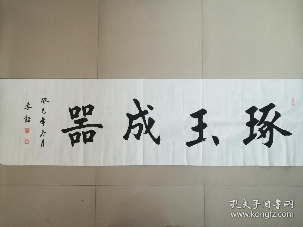 职业书法家孙治军榜书:琢玉成器