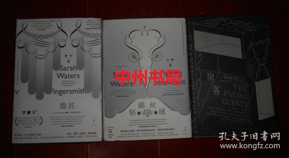 萨拉 沃特斯作品 房客 维多利亚三部曲 轻舔丝绒 指匠共3册合售精装本 均带原版书衣内页近未阅 孔夫子旧书网