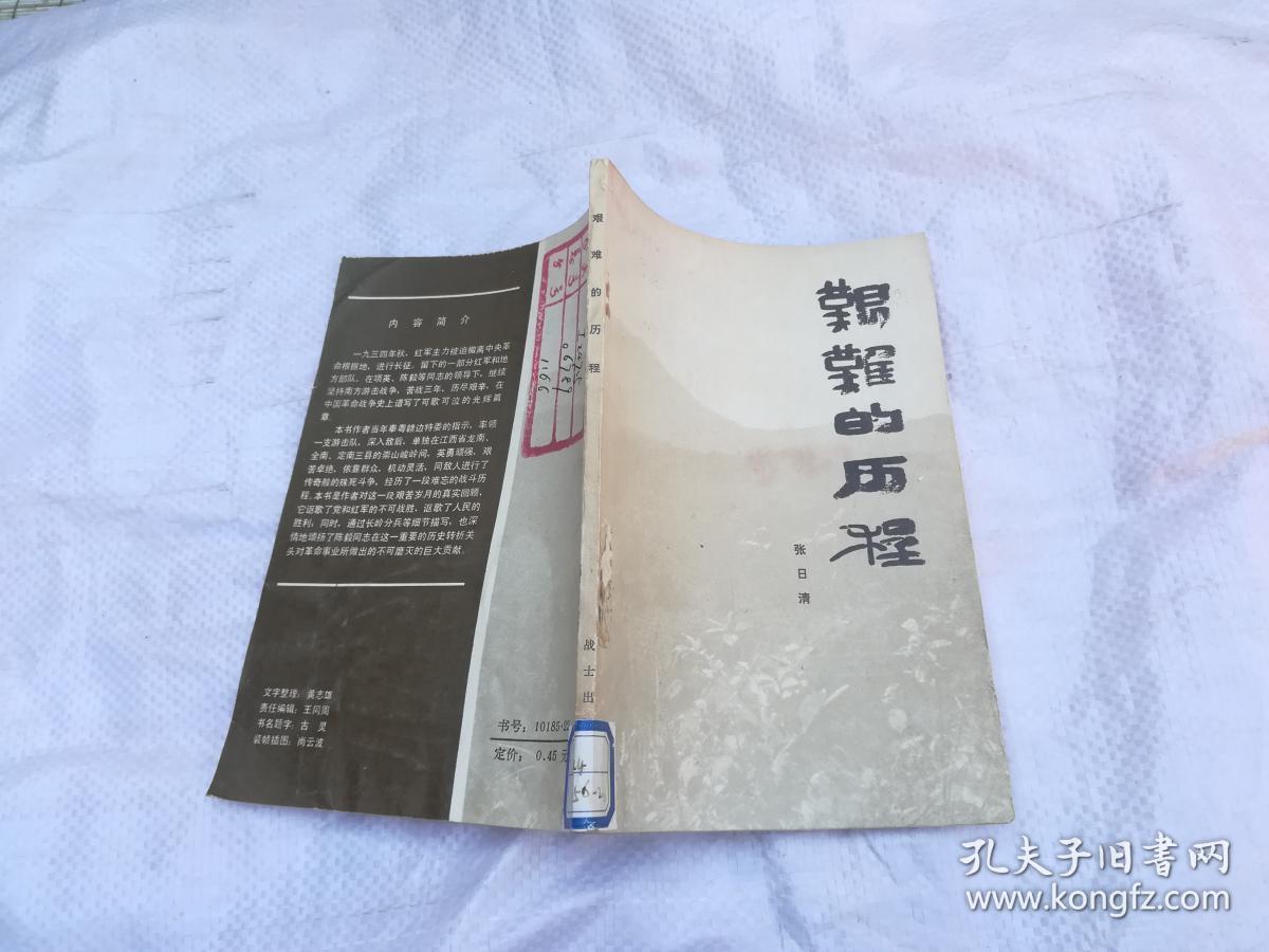 艰难的历程_张日清著_孔夫子旧书网