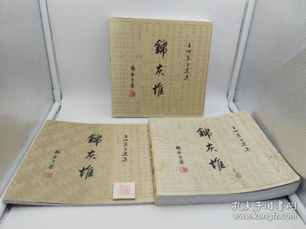 锦灰堆:王世襄自选集1-3