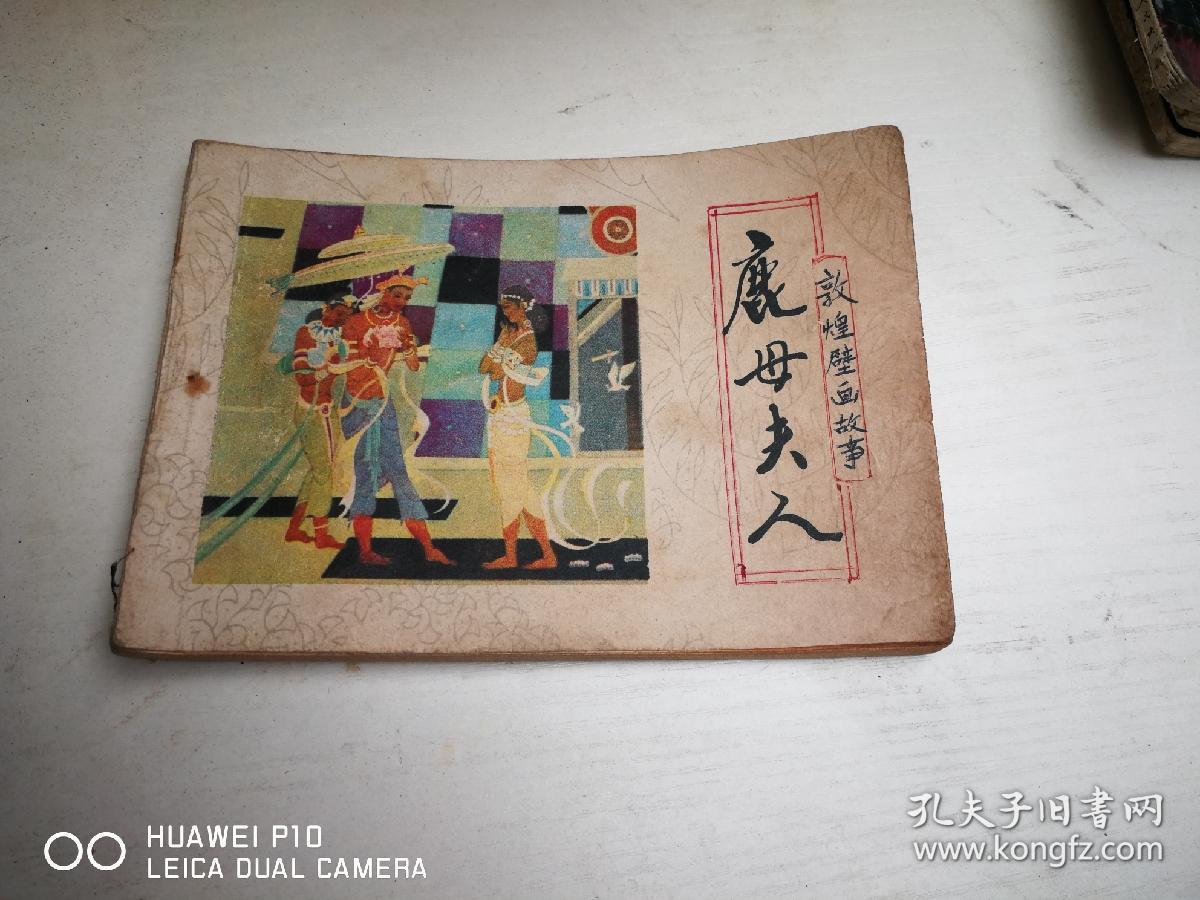 鹿母夫人【敦煌壁画故事连环画】