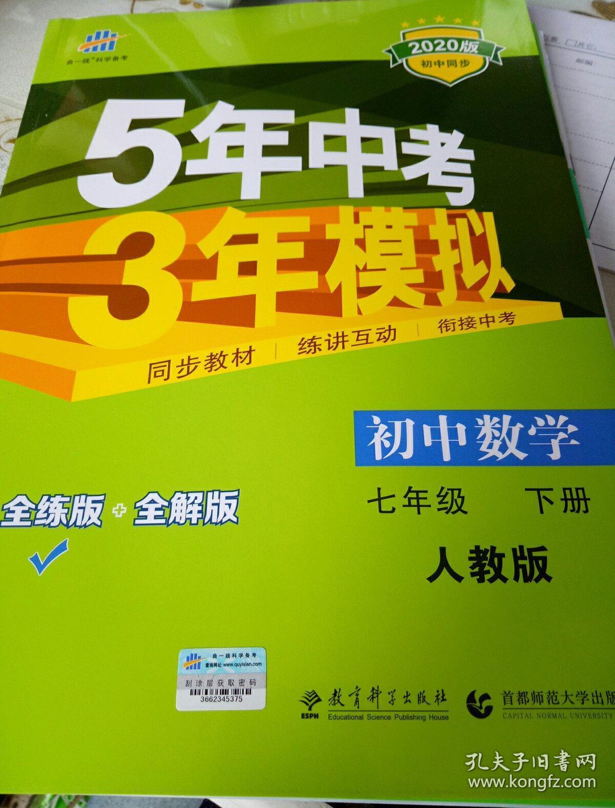 五年中考三年模拟七年级下数学人教