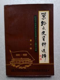 荣县文史资料选辑 第十辑 【纪念辛亥革命及荣县独立八十周年专辑】私人藏书