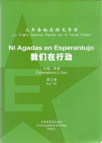 火车奔驰在绿色的草原集（世界语活动内容）