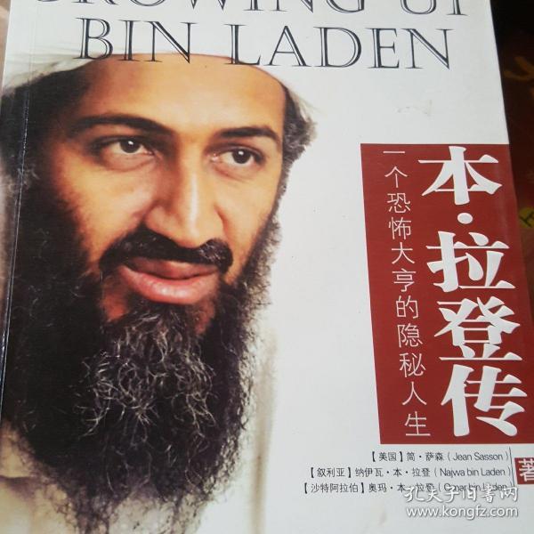 本·拉登传:一个恐怖大亨的隐秘人生