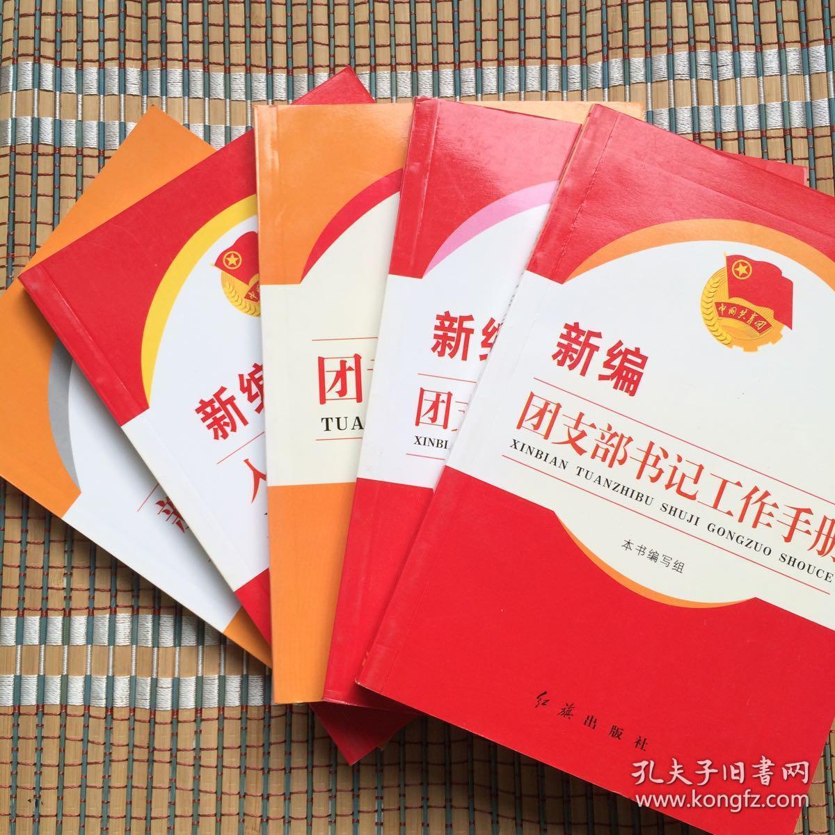 团章学习读本,新编入团培训教材,新编团支部宣传工作手册,新编团员