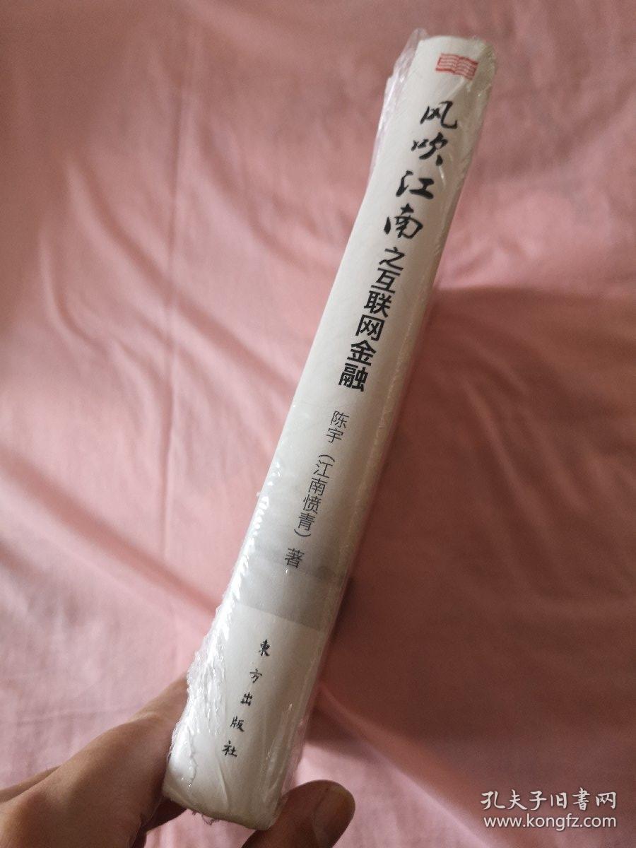 风吹江南之互联网金融(精装版)_陈宇(江南愤青) 著_孔夫子旧书网