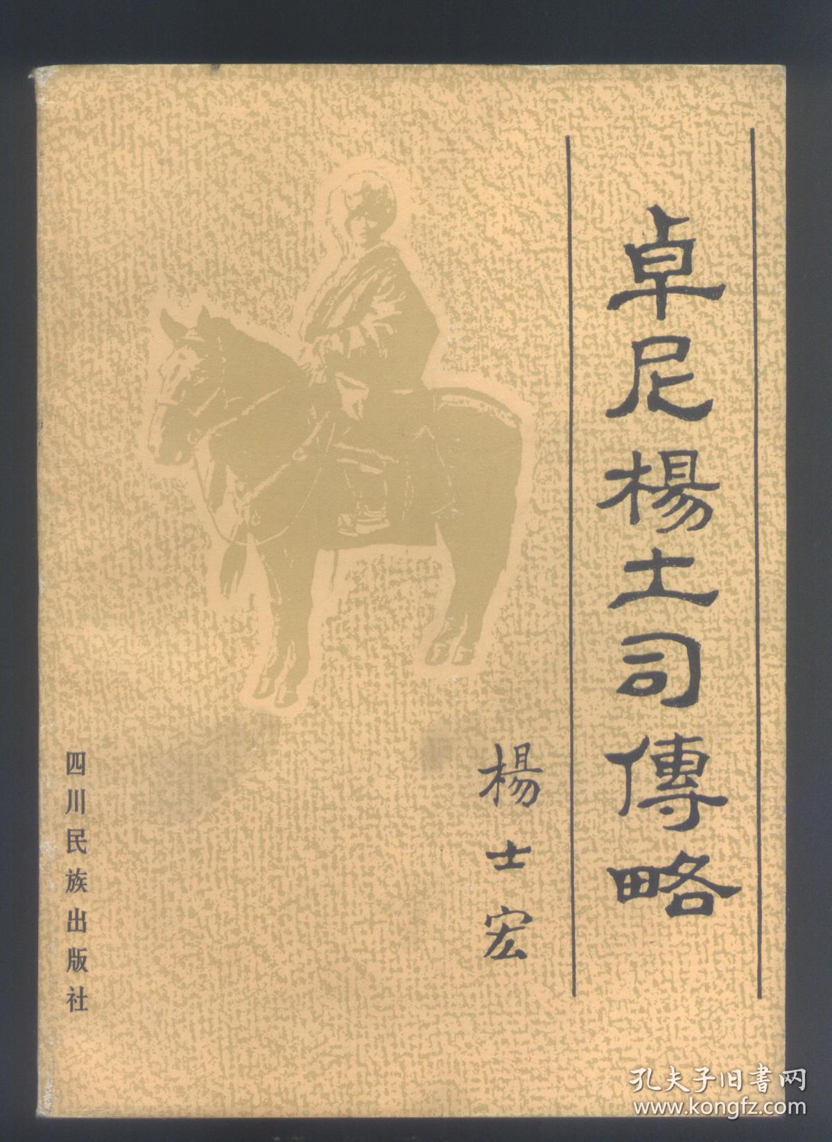 卓尼杨土司传略