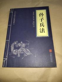 孫子兵法