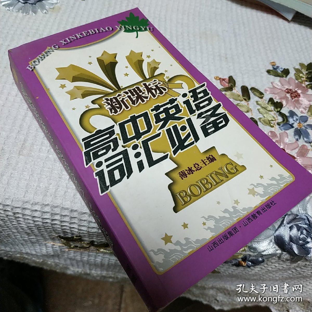 新课标高中英语词汇必备 孔夫子旧书网