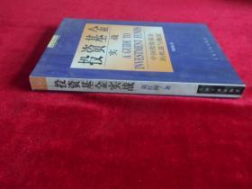 投资基金实战：中国投资基金的机遇与挑战