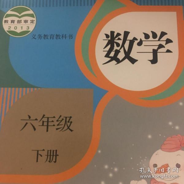 数学六年级下册