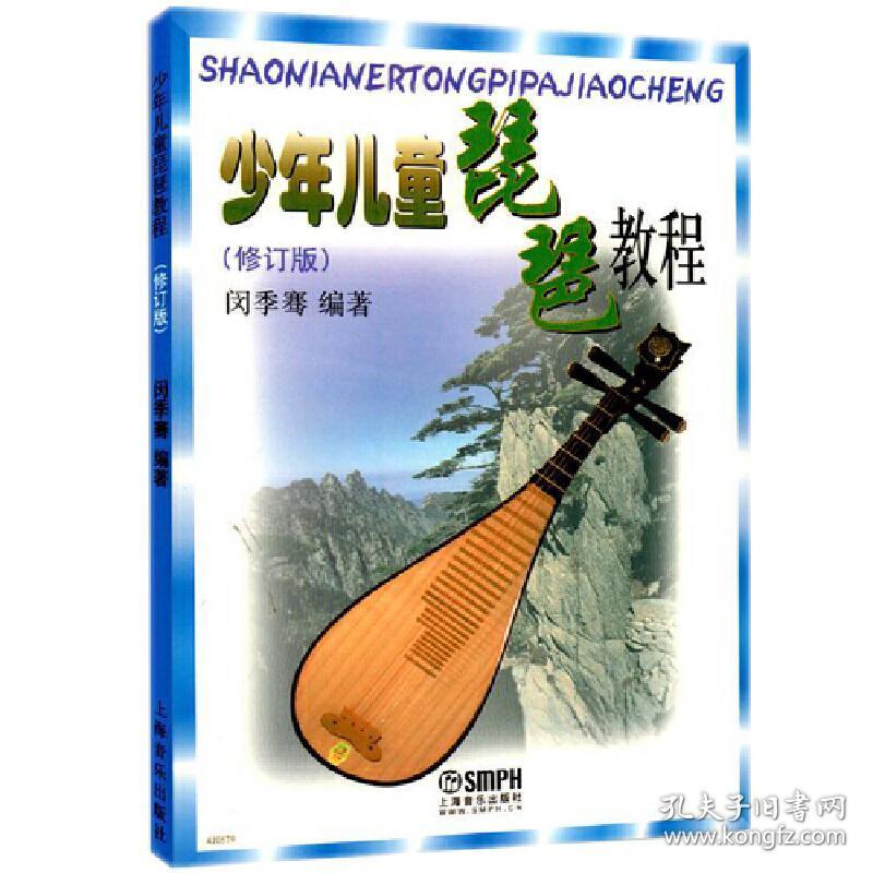 少年儿童琵琶教程修订版