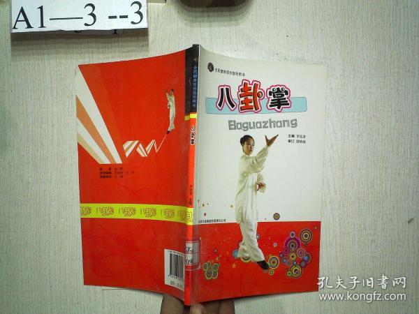 全民 健身项目指导用书: 八卦掌