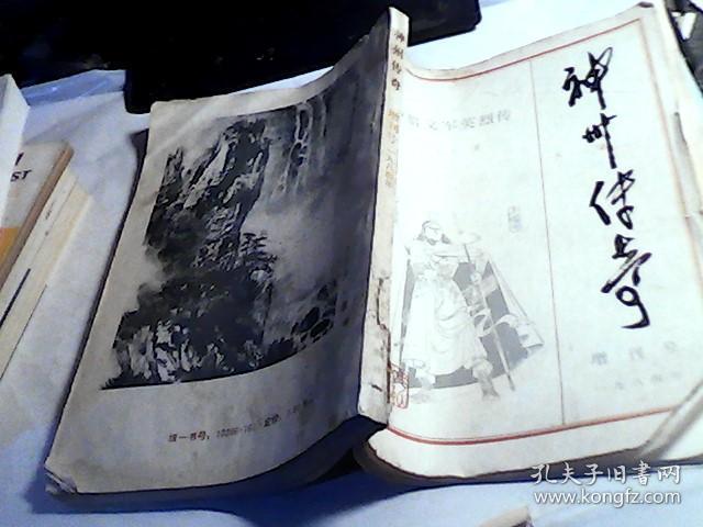 神州传奇 方腊义军英烈传 增刊号