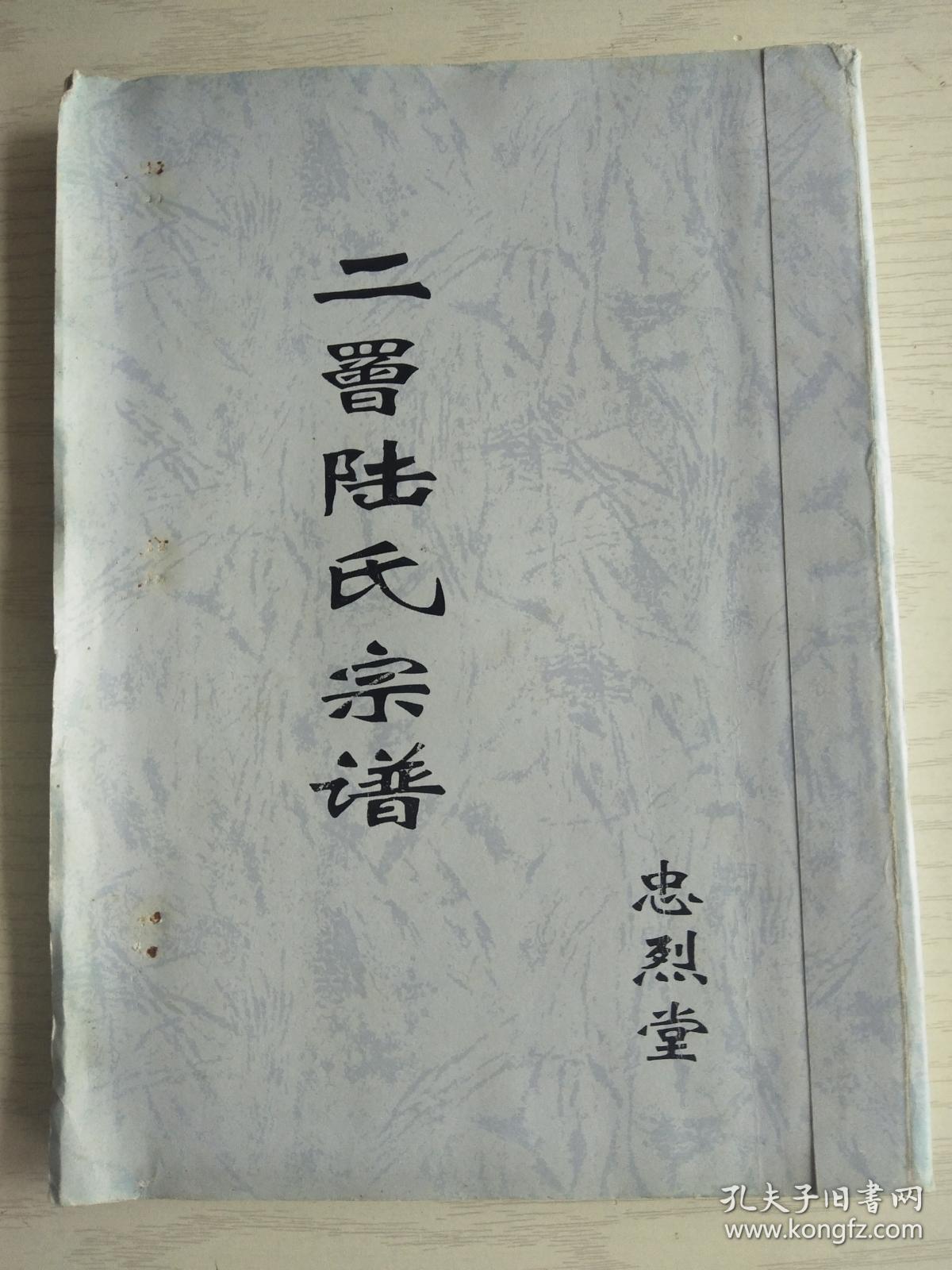 陆氏宗谱忠烈堂元福公二罾支双折页16开80页2007年版建湖美宜家藏书数