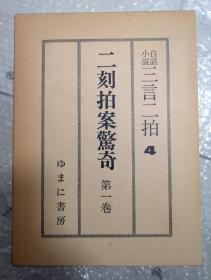 二刻拍案惊奇（3函3册全）日本游万井书房《三言二拍》系列