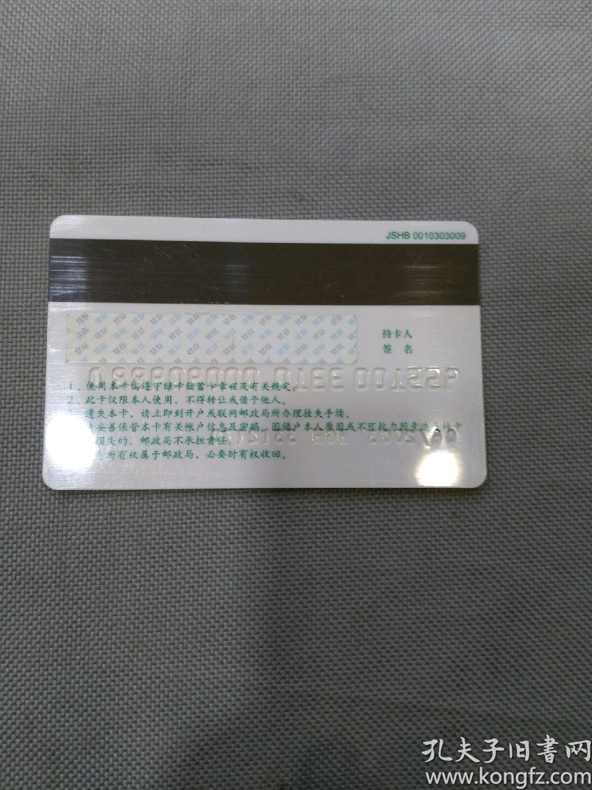 中国邮政储蓄绿卡