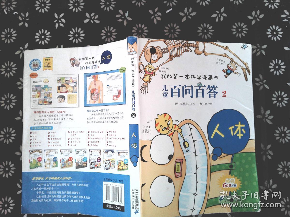 我的第一本科学漫画书·儿童百问百答2:人体