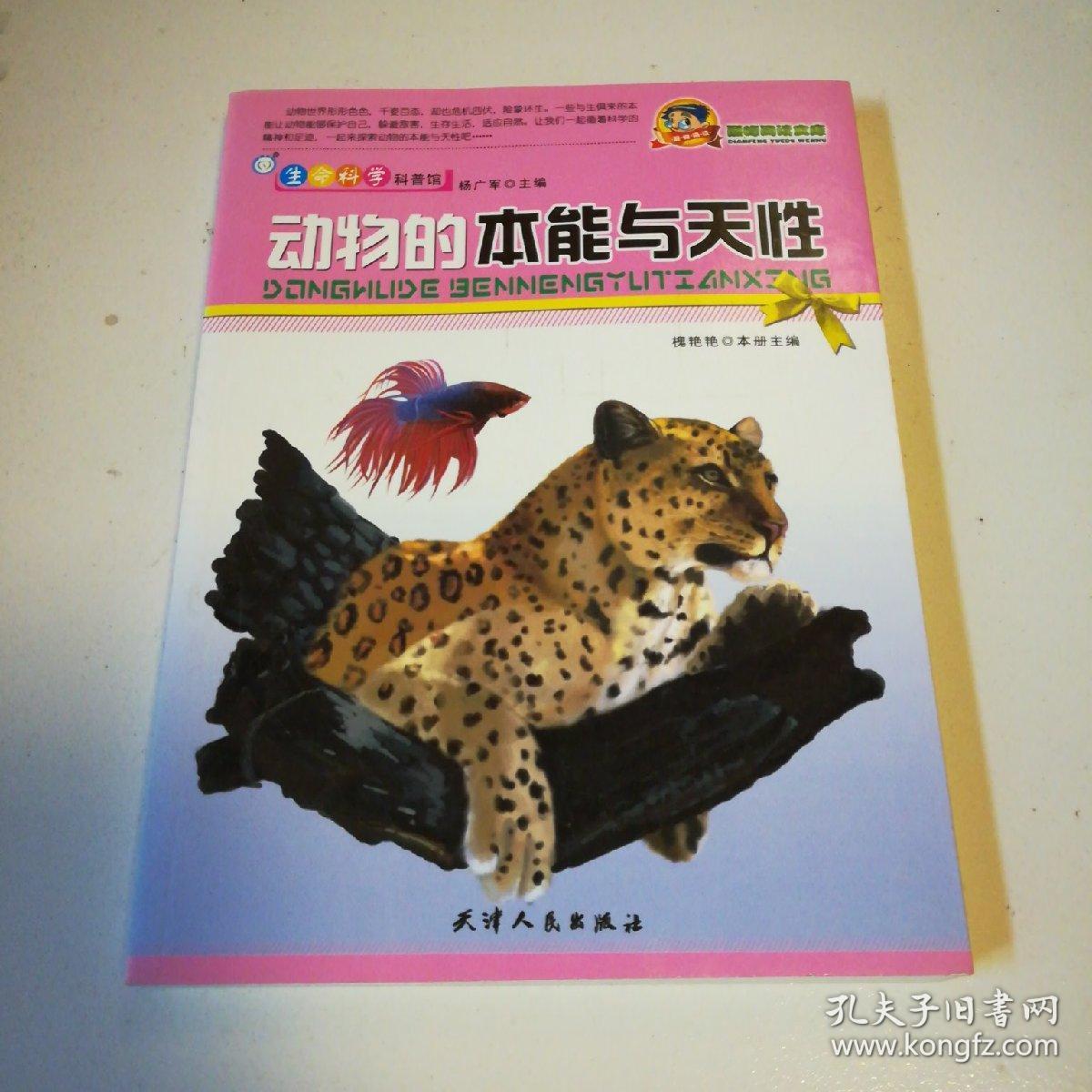 生命科学科普馆:动物的本能与天性