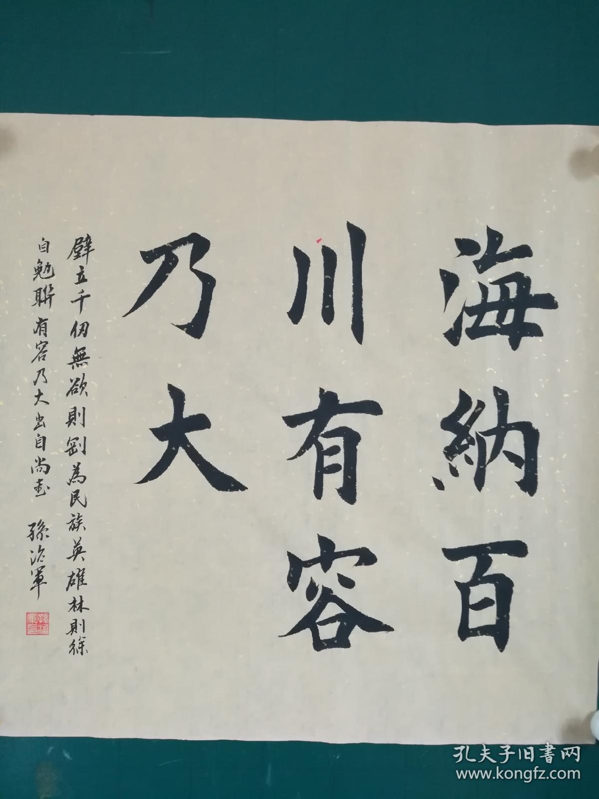职业书法家孙治军楷书斗方:海纳百川有容乃大