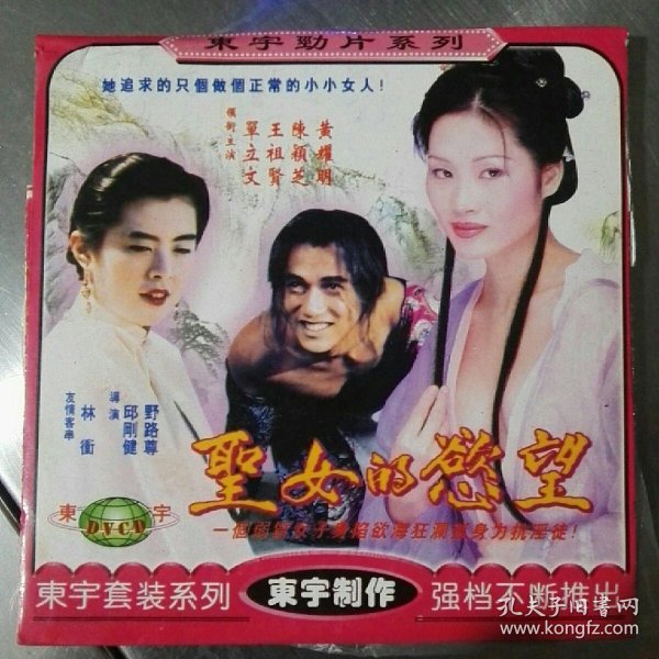 dvcd圣女的欲望主演王祖贤单立文等