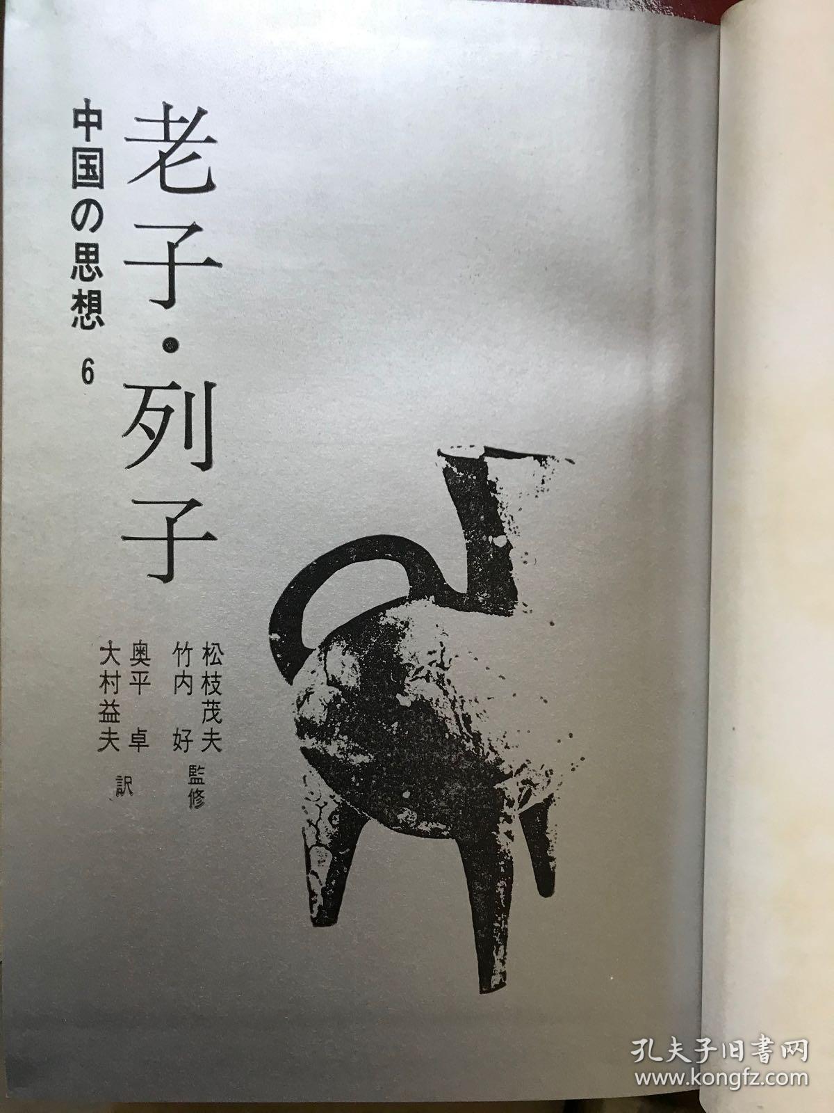 现代语訳 中国の思想(共12本)