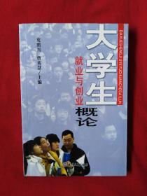 大學生就業與創業概論