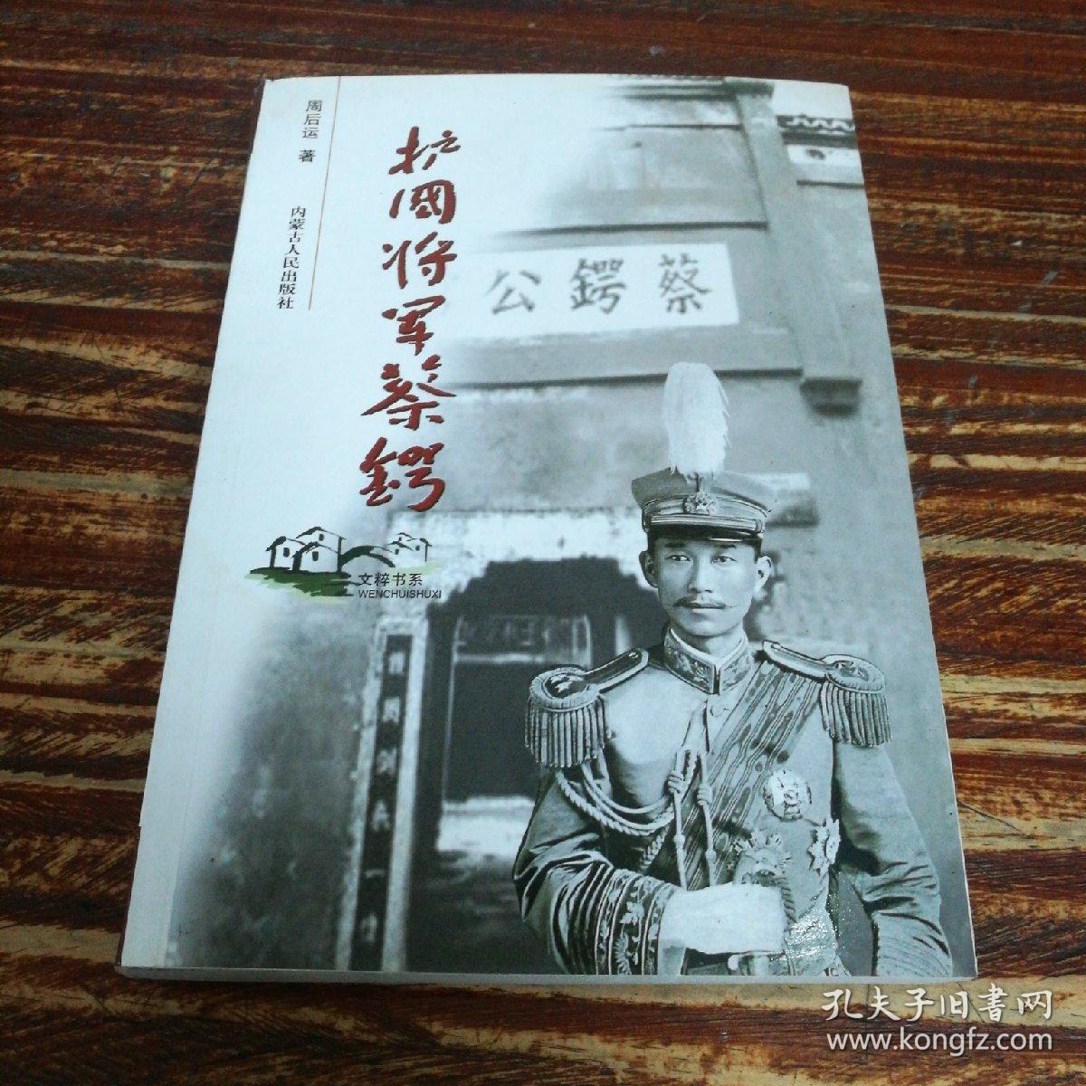 护国将军蔡锷