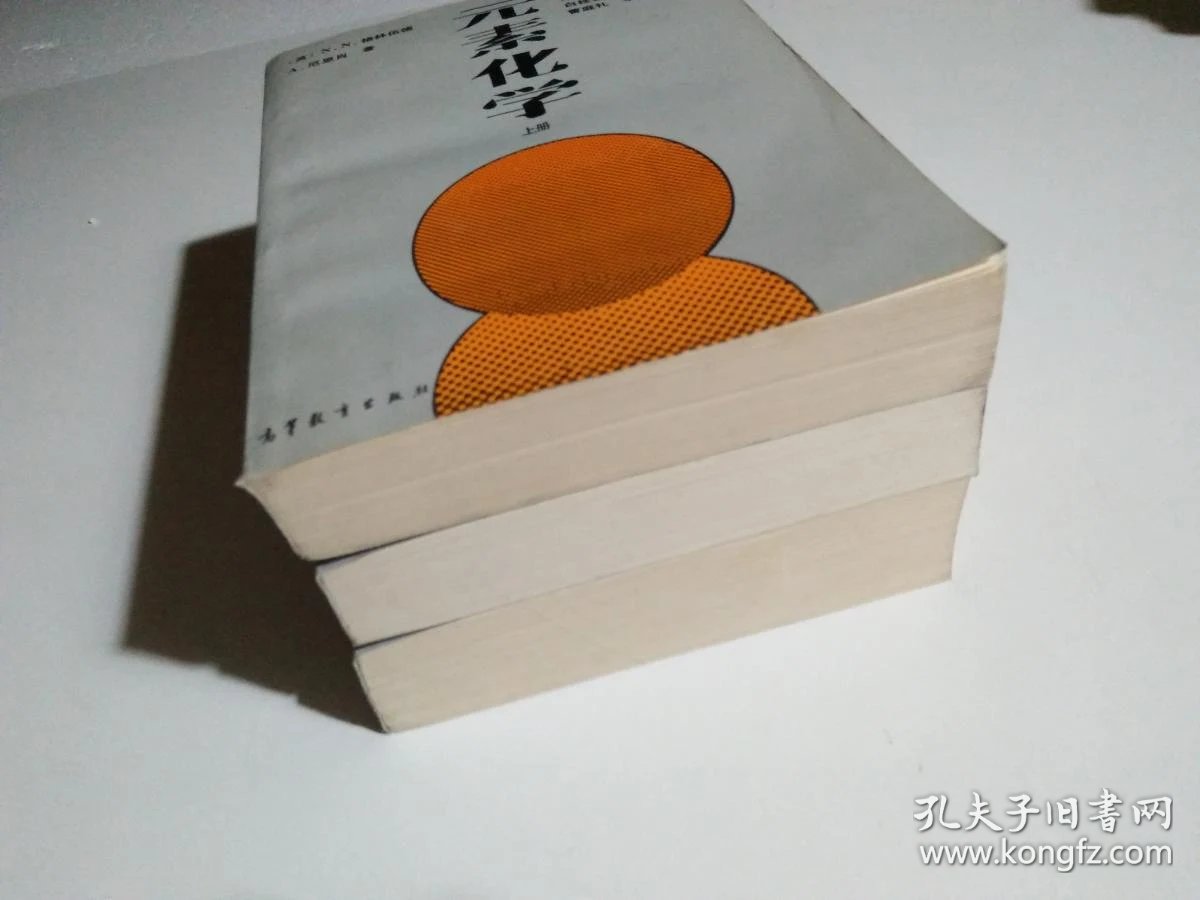 元素化学(上中下)品相见图_英) n.n.格林伍德 a.