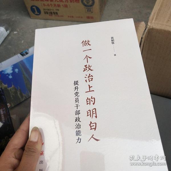 做一个政治上的明白人:提升党员干部政治能力