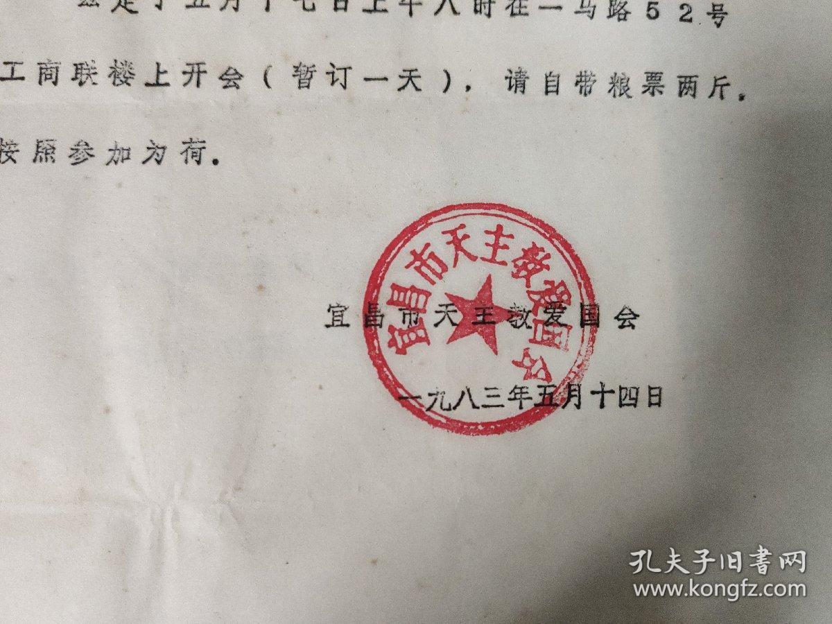 天主教堂龚澔神父的4张会议通知和邀请书等有各单位红色印章文件夹025