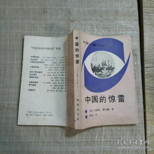 中国的惊雷:外国人看中国抗战._白修德_孔夫子旧书网