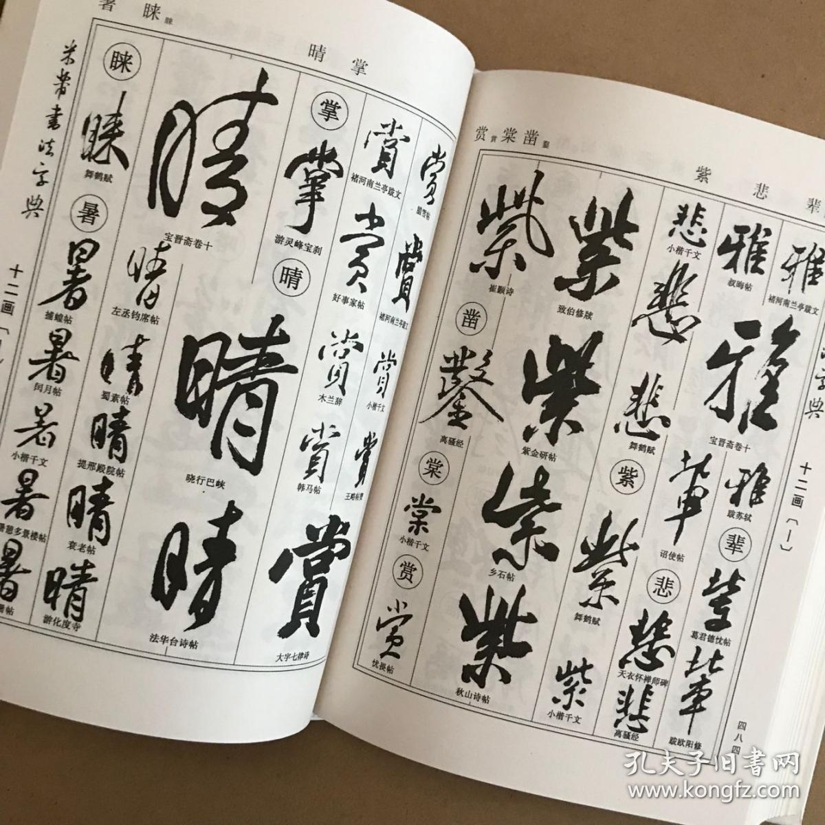 中华名家书法字典米芾书法字典20193印